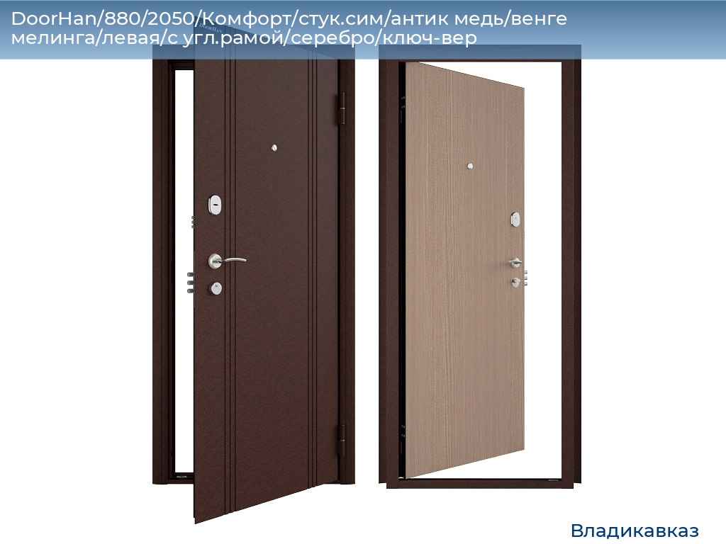 DoorHan/880/2050/Комфорт/стук.сим/антик медь/венге мелинга/левая/с угл.рамой/серебро/ключ-вер, vladikavkaz.doorhan.ru