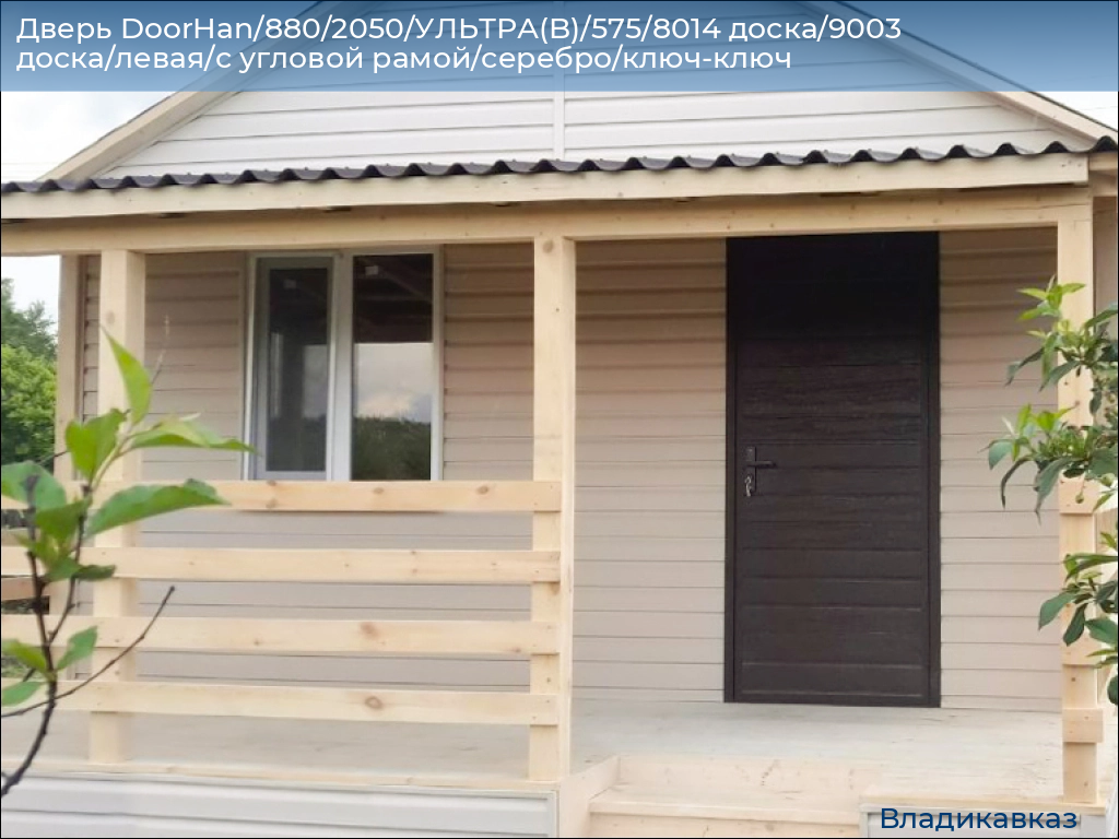 Дверь DoorHan/880/2050/УЛЬТРА(B)/575/8014 доска/9003 доска/левая/с угловой рамой/серебро/ключ-ключ, vladikavkaz.doorhan.ru