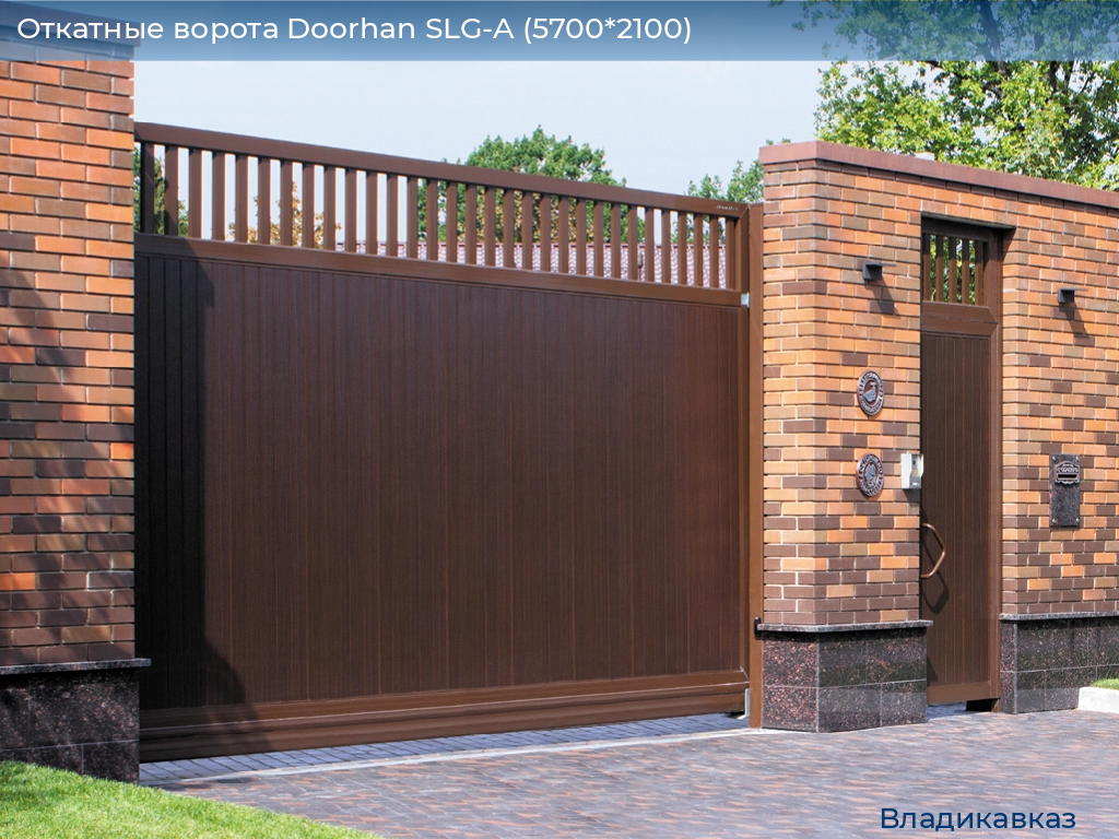 Откатные ворота Doorhan SLG-A (5700*2100), vladikavkaz.doorhan.ru