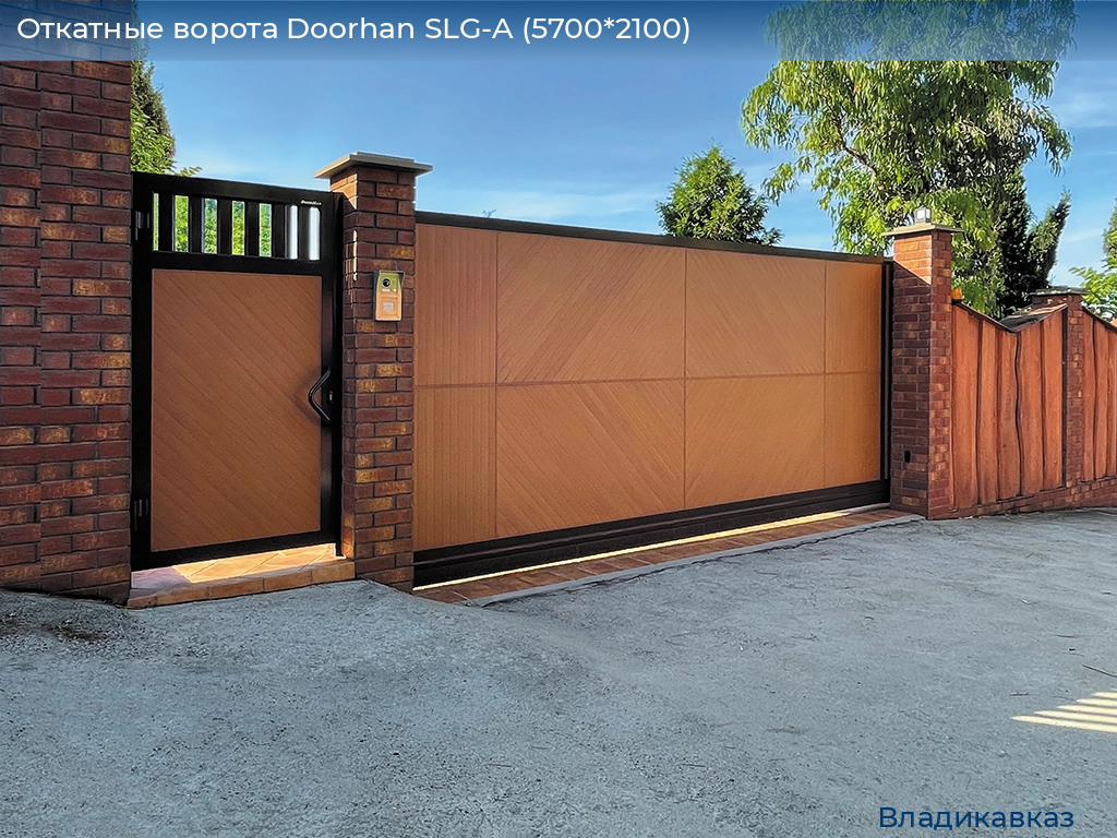 Откатные ворота Doorhan SLG-A (5700*2100), vladikavkaz.doorhan.ru