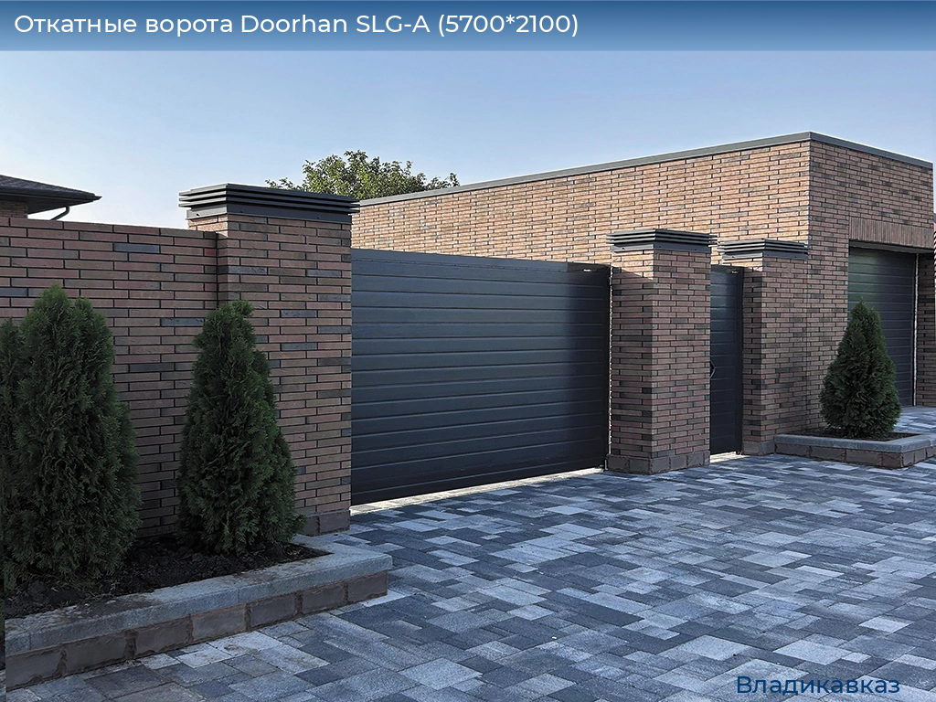 Откатные ворота Doorhan SLG-A (5700*2100), vladikavkaz.doorhan.ru