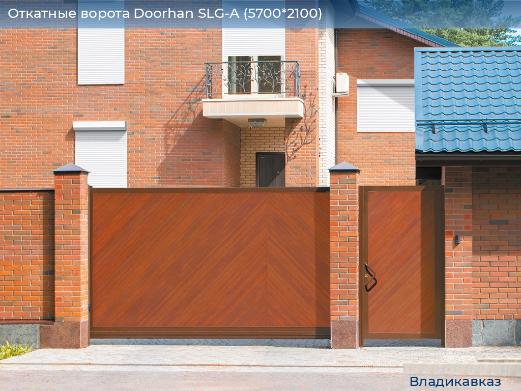 Откатные ворота Doorhan SLG-A (5700*2100), vladikavkaz.doorhan.ru
