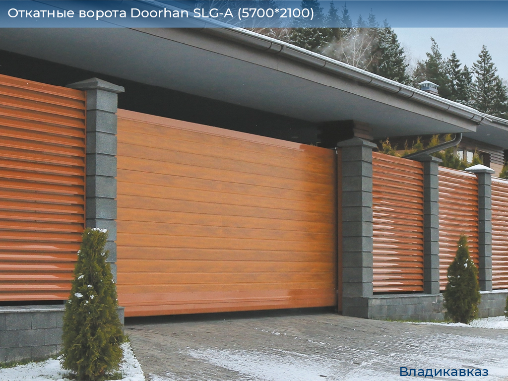 Откатные ворота Doorhan SLG-A (5700*2100), vladikavkaz.doorhan.ru