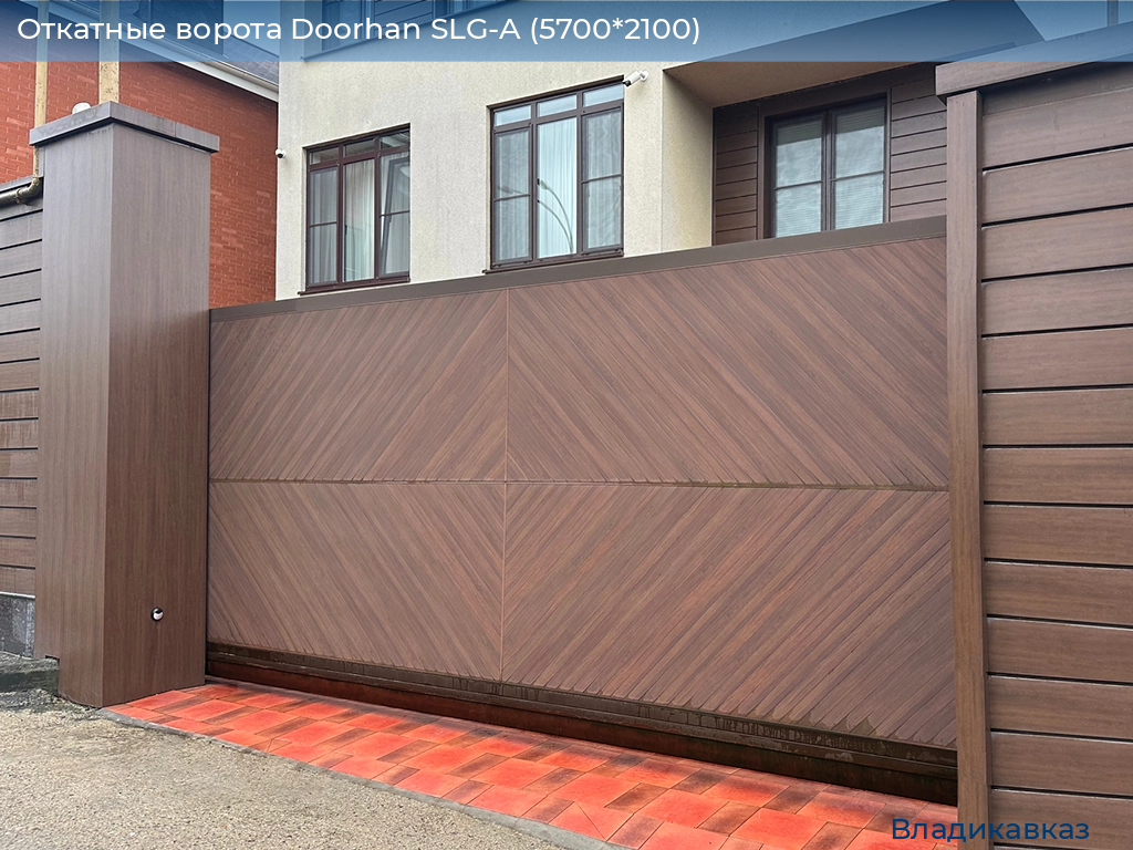 Откатные ворота Doorhan SLG-A (5700*2100), vladikavkaz.doorhan.ru