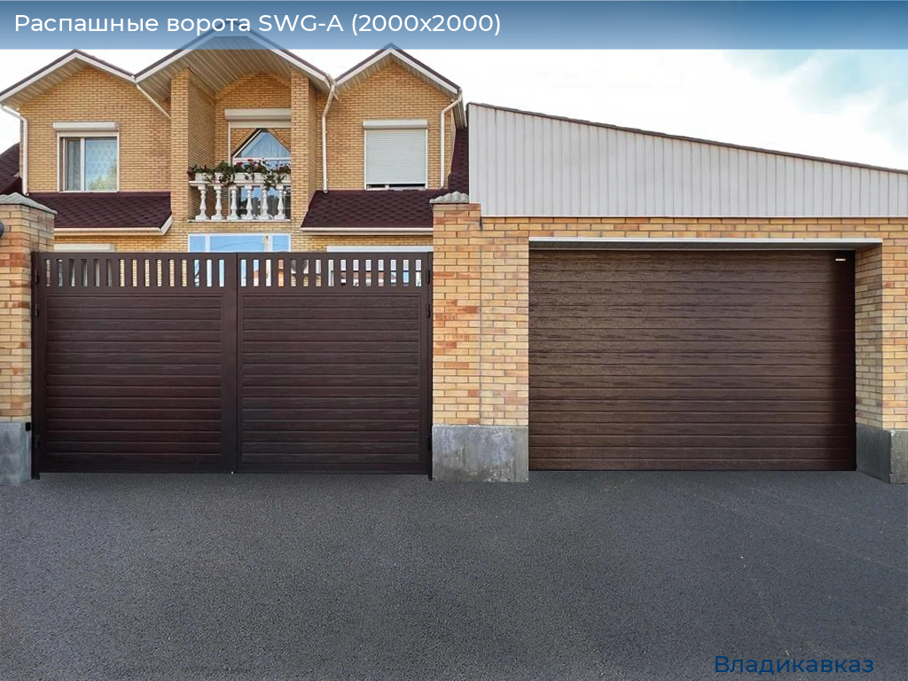 Распашные ворота SWG-A (2000х2000), vladikavkaz.doorhan.ru