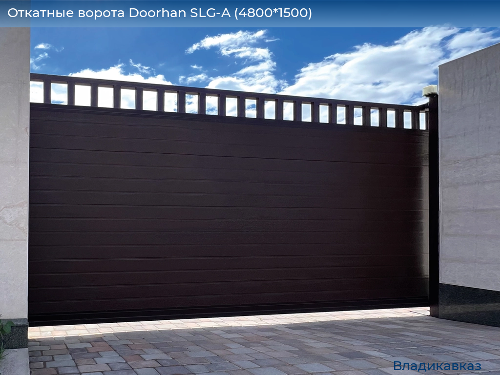 Откатные ворота Doorhan SLG-A (4800*1500), vladikavkaz.doorhan.ru