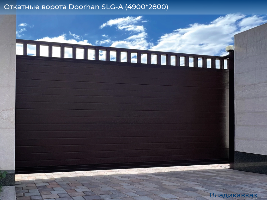 Откатные ворота Doorhan SLG-A (4900*2800), vladikavkaz.doorhan.ru