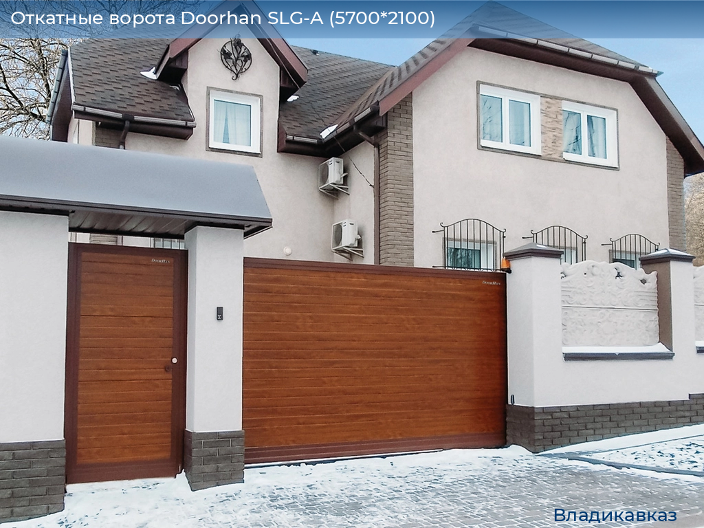 Откатные ворота Doorhan SLG-A (5700*2100), vladikavkaz.doorhan.ru