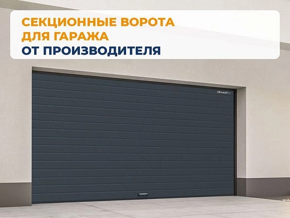 Cекционные ворота 3400х2400 мм антрацитовые DoorHan RSD02, vladikavkaz.doorhan.ru